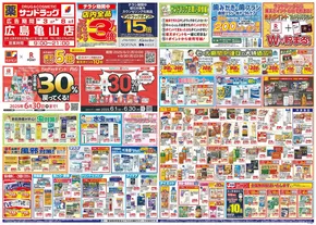 サンドラッグのカタログ | 魅力的なオファーを発見する | 2025-06-01T00:00:00.000Z - 2025-06-30T00:00:00.000Z