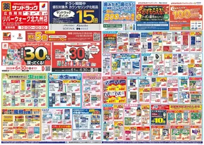 北九州市でのサンドラッグのカタログ | 割引とプロモーション | 2025-06-01T00:00:00.000Z - 2025-06-30T00:00:00.000Z