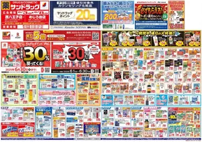 相模原市でのサンドラッグのカタログ | 掘り出し物ハンターのためのオファー | 2025-06-01T00:00:00.000Z - 2025-06-30T00:00:00.000Z