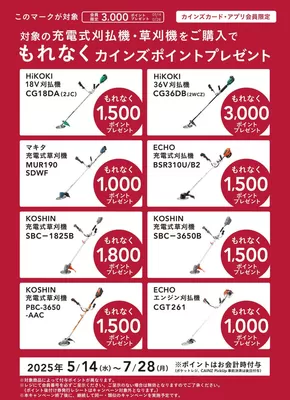 カインズホームのカタログ | 魅力的なオファーを発見する | 2025-06-02T00:00:00.000Z - 2025-06-30T00:00:00.000Z