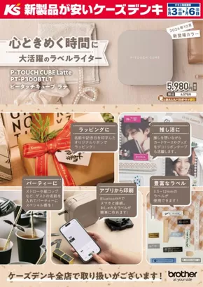 さいたま市でのケーズデンキのカタログ | 心ときめく時間に大活躍のラベルライター　P-TOUCH CUBE Latte | 2025-06-03T00:00:00.000Z - 2025-07-06T00:00:00.000Z