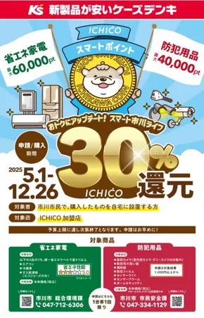 川崎市でのケーズデンキのカタログ | おトクにアップデート！スマート市川ライフ | 2025-06-02T00:00:00.000Z - 2025-06-30T00:00:00.000Z