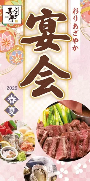 GH25春夏宴会
