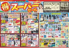 はしもとのカタログ | はしもと 最新チラシ | 2025-06-04T00:00:00.000Z - 2025-06-08T00:00:00.000Z