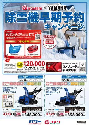 大阪市でのコメリのカタログ | 除雪機早期予約キャンペーン | 2025-06-04T00:00:00.000Z - 2025-09-30T00:00:00.000Z