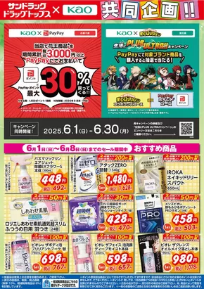 新潟市でのサンドラッグのカタログ | 魅力的なオファーを発見する | 2025-06-02T00:00:00.000Z - 2025-06-29T00:00:00.000Z