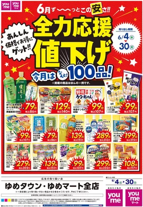 防府市でのゆめタウンのカタログ | ゆめタウン チラシ | 2025-06-03T00:00:00.000Z - 2025-06-30T00:00:00.000Z