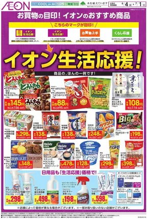 名古屋市でのイオンのカタログ | すべてのお客様のための素晴らしいオファー | 2025-06-03T00:00:00.000Z - 2025-07-01T00:00:00.000Z