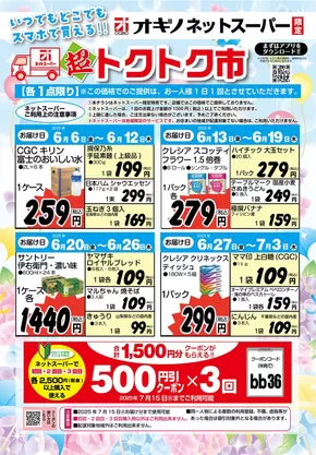 富士吉田市でのオギノのカタログ | オギノ チラシ | 2025-06-05T00:00:00.000Z - 2025-06-18T00:00:00.000Z