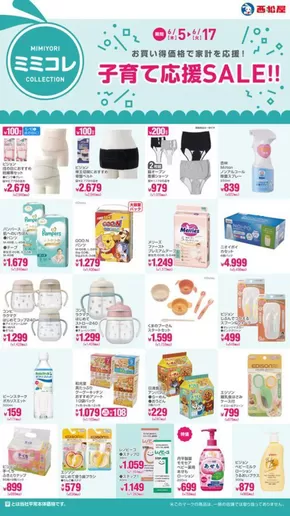 西松屋のカタログ | 子育て応援SALE!! | 2025-06-05T00:00:00.000Z - 2025-06-17T00:00:00.000Z