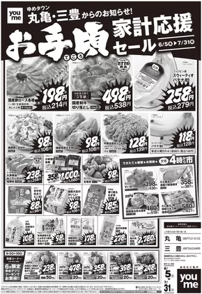 ゆめタウンのカタログ | 選ばれた製品の素晴らしい割引 | 2025-06-04T00:00:00.000Z - 2025-07-31T00:00:00.000Z