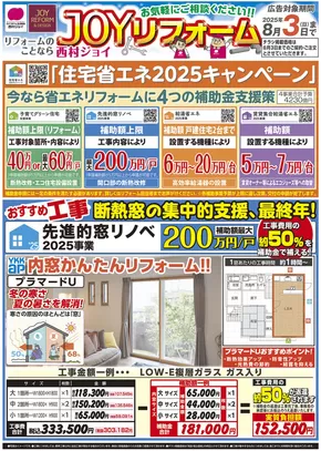 西村ジョイのカタログ | 西村ジョイ チラシ | 2025-06-06T00:00:00.000Z - 2025-08-03T00:00:00.000Z