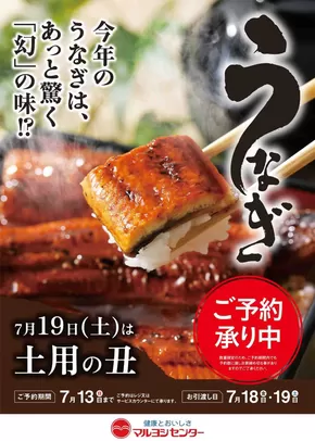 板野郡でのマルヨシセンターのカタログ | 土用の丑 | 2025-06-05T00:00:00.000Z - 2025-07-13T00:00:00.000Z
