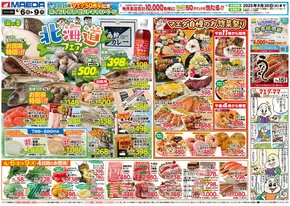 青森市でのマエダのカタログ | 割引とプロモーション | 2025-06-06T00:00:00.000Z - 2025-09-09T00:00:00.000Z