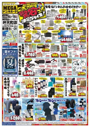 ドン・キホーテのカタログ | すべての人のための魅力的な特別オファー | 2025-06-05T00:00:00.000Z - 2025-06-15T00:00:00.000Z