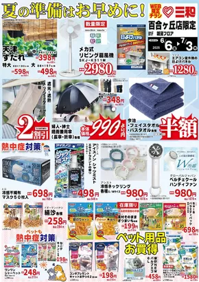 スーパー三和のカタログ | 選ばれた製品の素晴らしい割引 | 2025-06-05T00:00:00.000Z - 2025-07-03T00:00:00.000Z