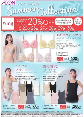 横浜市でのイオンのカタログ | すべての人のための魅力的な特別オファー | 2025-06-05T00:00:00.000Z - 2025-06-30T00:00:00.000Z