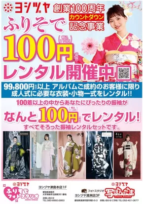 名古屋市でのヨシヅヤのカタログ | トップディールと割引 | 2025-06-07T00:00:00.000Z - 2025-09-30T00:00:00.000Z