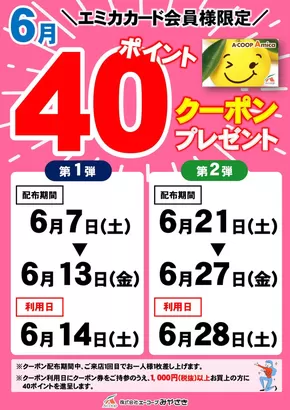 都城市でのエーコープみやざきのカタログ | 倹約家のためのトップオファー | 2025-06-07T00:00:00.000Z - 2025-06-28T00:00:00.000Z