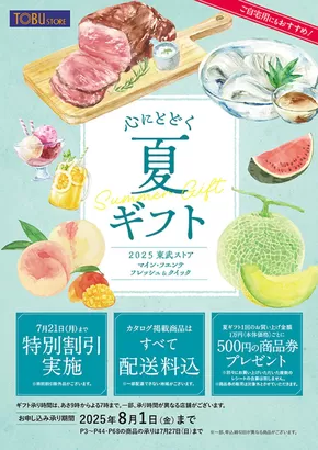 川口市での東武ストアのカタログ | 掘り出し物ハンターのためのオファー | 2025-07-21T00:00:00.000Z - 2025-08-01T00:00:00.000Z