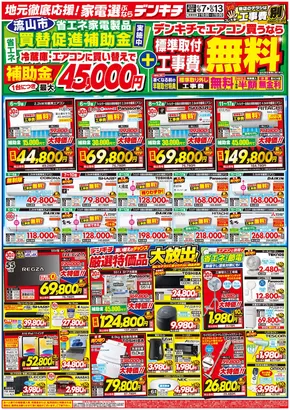 デンキチのカタログ | 掘り出し物ハンターのための素晴らしいオファー | 2025-07-07T00:00:00.000Z - 2025-07-13T00:00:00.000Z