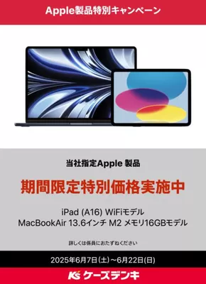 さいたま市でのケーズデンキのカタログ | Apple製品特別キャンペーン | 2025-06-07T00:00:00.000Z - 2025-06-22T00:00:00.000Z