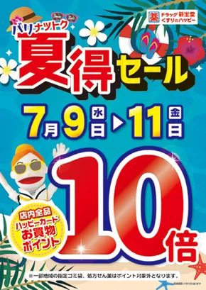 新生堂薬局のカタログ | 掘り出し物ハンターのためのオファー | 2025-06-06T00:00:00.000Z - 2025-07-11T00:00:00.000Z