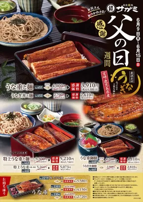 横浜市でのサガミのカタログ | トップディールと割引 | 2025-06-09T00:00:00.000Z - 2025-06-15T00:00:00.000Z