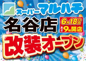 マルハチのカタログ | 名谷店　改装オープン | 2025-06-08T00:00:00.000Z - 2025-06-18T00:00:00.000Z