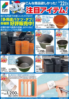 ナンバホームセンターのカタログ | ナンバホームセンター チラシ | 2025-06-09T00:00:00.000Z - 2025-06-22T00:00:00.000Z