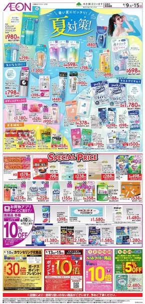 名古屋市でのイオンのカタログ | 排他的な取引と掘り出し物 | 2025-06-08T00:00:00.000Z - 2025-06-15T00:00:00.000Z