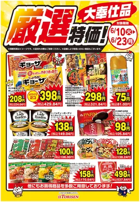 とりせんのカタログ | 豊富なオファーの選択 | 2025-06-10T00:00:00.000Z - 2025-06-23T00:00:00.000Z