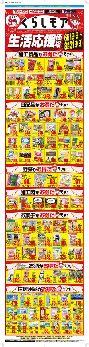 和歌山市でのオークワのカタログ | オークワ チラシ | 2025-05-31T00:00:00.000Z - 2025-08-31T00:00:00.000Z