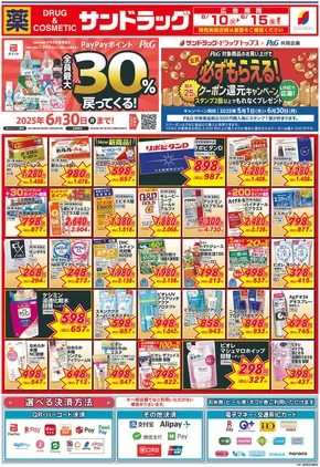 横浜市でのサンドラッグのカタログ | 魅力的なオファーを発見する | 2025-05-01T00:00:00.000Z - 2025-06-30T00:00:00.000Z