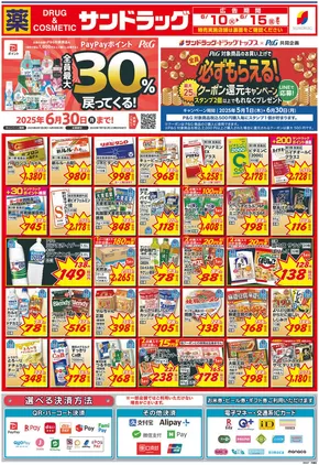 春日市でのサンドラッグのカタログ | すべての人のための魅力的な特別オファー | 2025-05-01T00:00:00.000Z - 2025-06-30T00:00:00.000Z