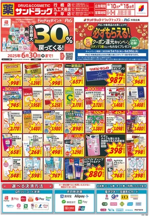 福岡市でのサンドラッグのカタログ | すべてのお客様のためのトップディール | 2025-05-01T00:00:00.000Z - 2025-06-30T00:00:00.000Z