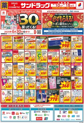 福岡市でのサンドラッグのカタログ | 現在の特別プロモーション | 2025-05-01T00:00:00.000Z - 2025-06-30T00:00:00.000Z