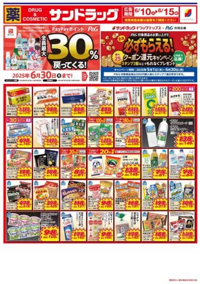大阪市でのサンドラッグのカタログ | 排他的な掘り出し物 | 2025-05-01T00:00:00.000Z - 2025-06-30T00:00:00.000Z
