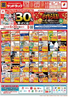 仙台市でのサンドラッグのカタログ | 掘り出し物ハンターのための素晴らしいオファー | 2025-05-01T00:00:00.000Z - 2025-06-30T00:00:00.000Z