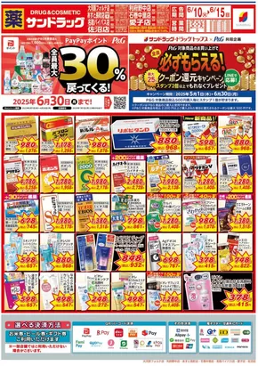 仙台市でのサンドラッグのカタログ | 魅力的なオファーを発見する | 2025-05-01T00:00:00.000Z - 2025-06-30T00:00:00.000Z