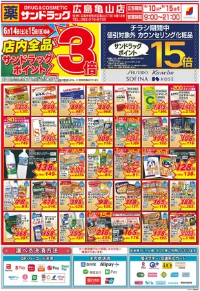 広島市でのサンドラッグのカタログ | 倹約家のためのトップオファー | 2025-06-10T00:00:00.000Z - 2025-06-15T00:00:00.000Z