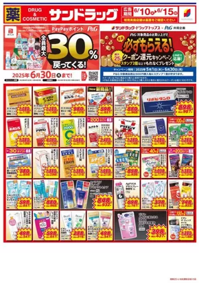 千葉市でのサンドラッグのカタログ | 割引とプロモーション | 2025-05-01T00:00:00.000Z - 2025-06-30T00:00:00.000Z