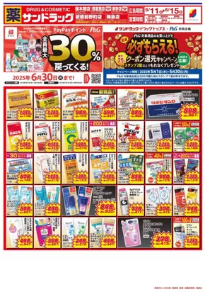千葉市でのサンドラッグのカタログ | 私たちの最高の掘り出し物 | 2025-05-01T00:00:00.000Z - 2025-06-30T00:00:00.000Z