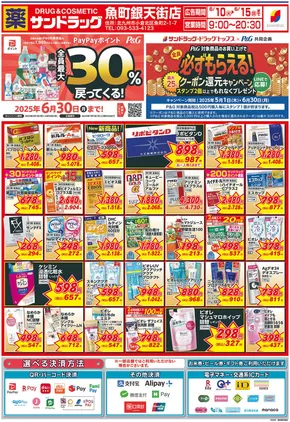 北九州市でのサンドラッグのカタログ | あなたのための私たちの最高のオファー | 2025-05-01T00:00:00.000Z - 2025-06-30T00:00:00.000Z