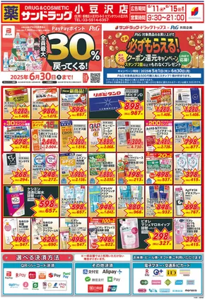 北九州市でのサンドラッグのカタログ | 排他的な取引と掘り出し物 | 2025-05-01T00:00:00.000Z - 2025-06-30T00:00:00.000Z