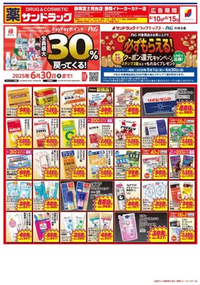 静岡市でのサンドラッグのカタログ | あなたのための私たちの最高の取引 | 2025-05-01T00:00:00.000Z - 2025-06-30T00:00:00.000Z