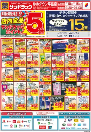 岡山市でのサンドラッグのカタログ | あなたのための私たちの最高のオファー | 2025-06-10T00:00:00.000Z - 2025-06-15T00:00:00.000Z