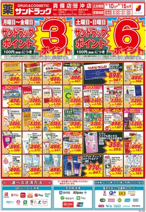 岡山市でのサンドラッグのカタログ | あなたのための特別オファー | 2025-06-10T00:00:00.000Z - 2025-06-15T00:00:00.000Z