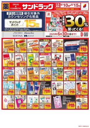 栃木市でのサンドラッグのカタログ | すべてのお客様のためのトップディール | 2025-06-10T00:00:00.000Z - 2025-06-15T00:00:00.000Z