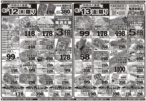 やおふくのカタログ | 排他的な取引と掘り出し物 | 2025-06-10T00:00:00.000Z - 2025-06-13T00:00:00.000Z